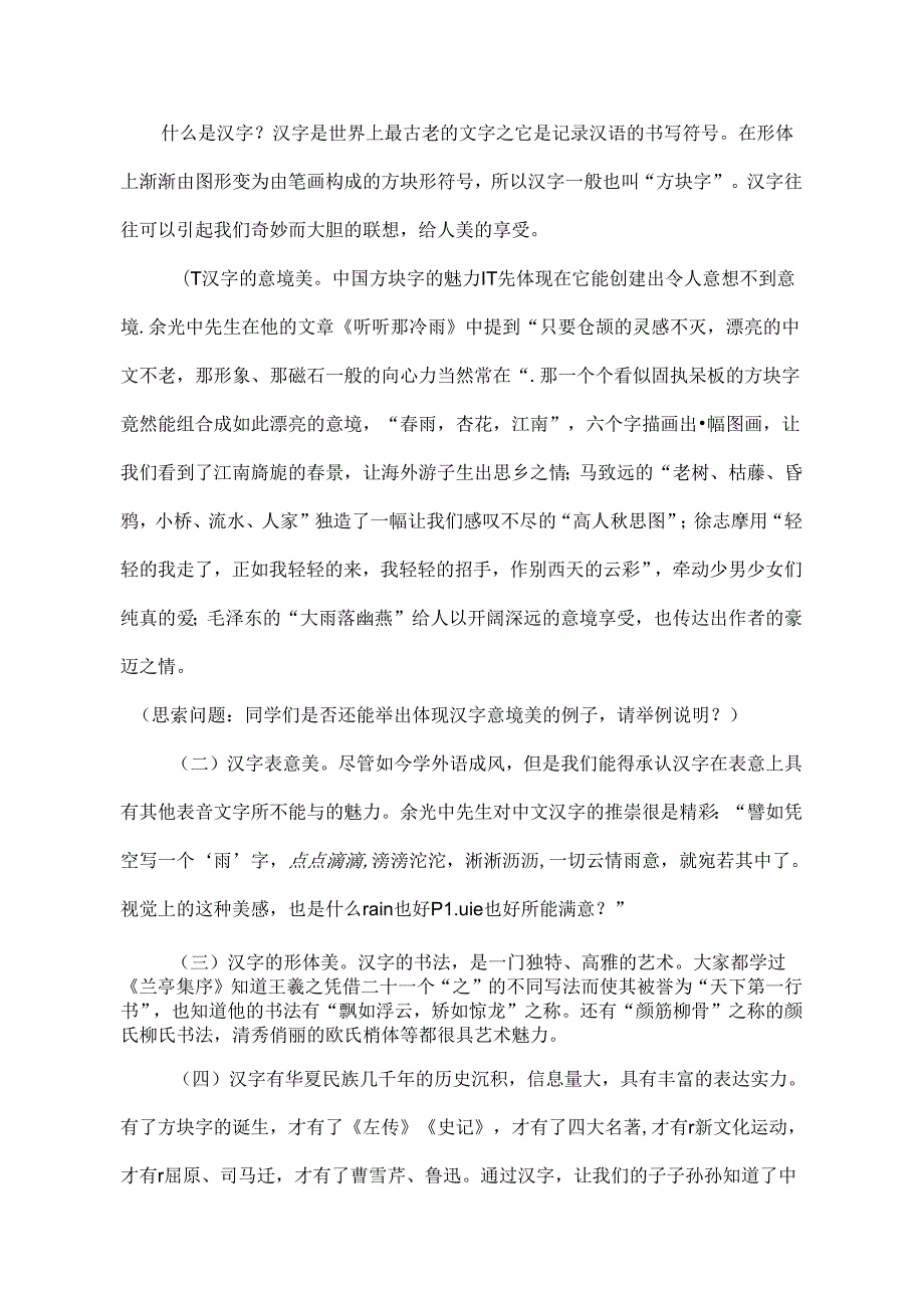 优美的汉字.docx_第2页