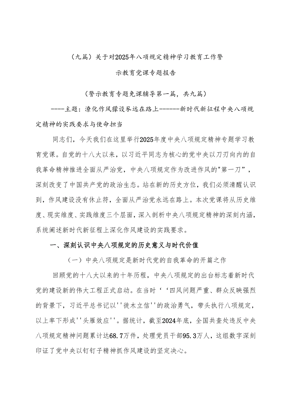 （九篇）关于对2025年八项规定精神学习教育工作警示教育党课专题报告.docx_第1页