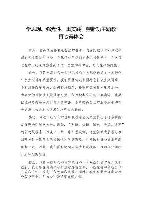 2023年关于“学思想、强党性、重实践、建新功”主题教育心得体会九篇.docx