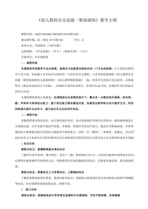 《幼儿教师音乐技能—歌曲演唱》教学大纲(1).docx