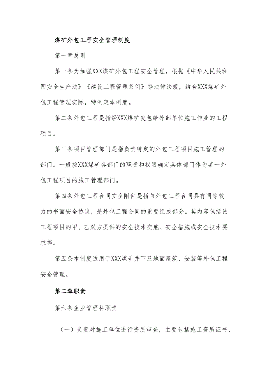 270煤矿外包工程安全管理制度.docx_第1页