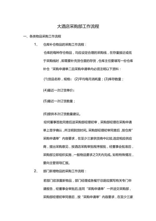 大酒店采购部工作流程.docx