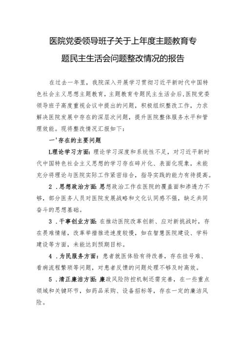 民主生活会问题整改情况的报告 3篇.docx
