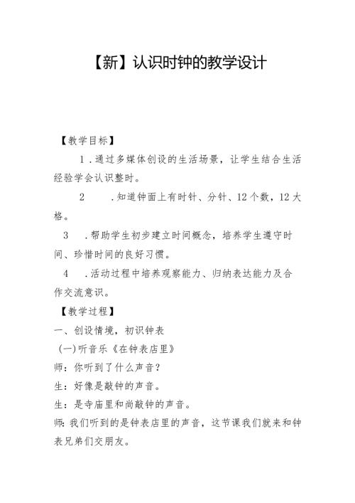 【新】认识时钟的教学设计.docx