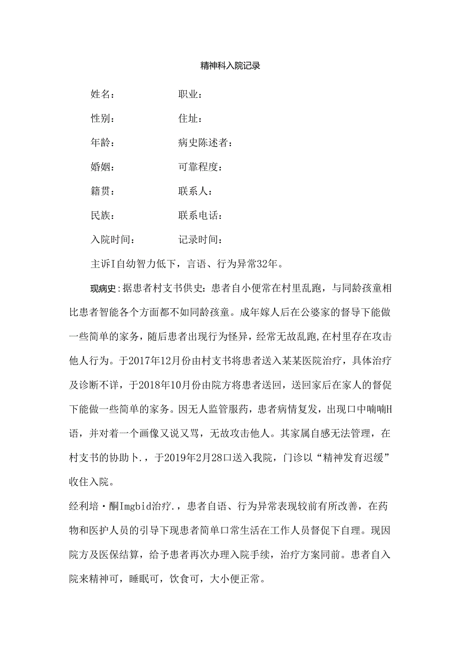 精神科入院记录.docx_第1页