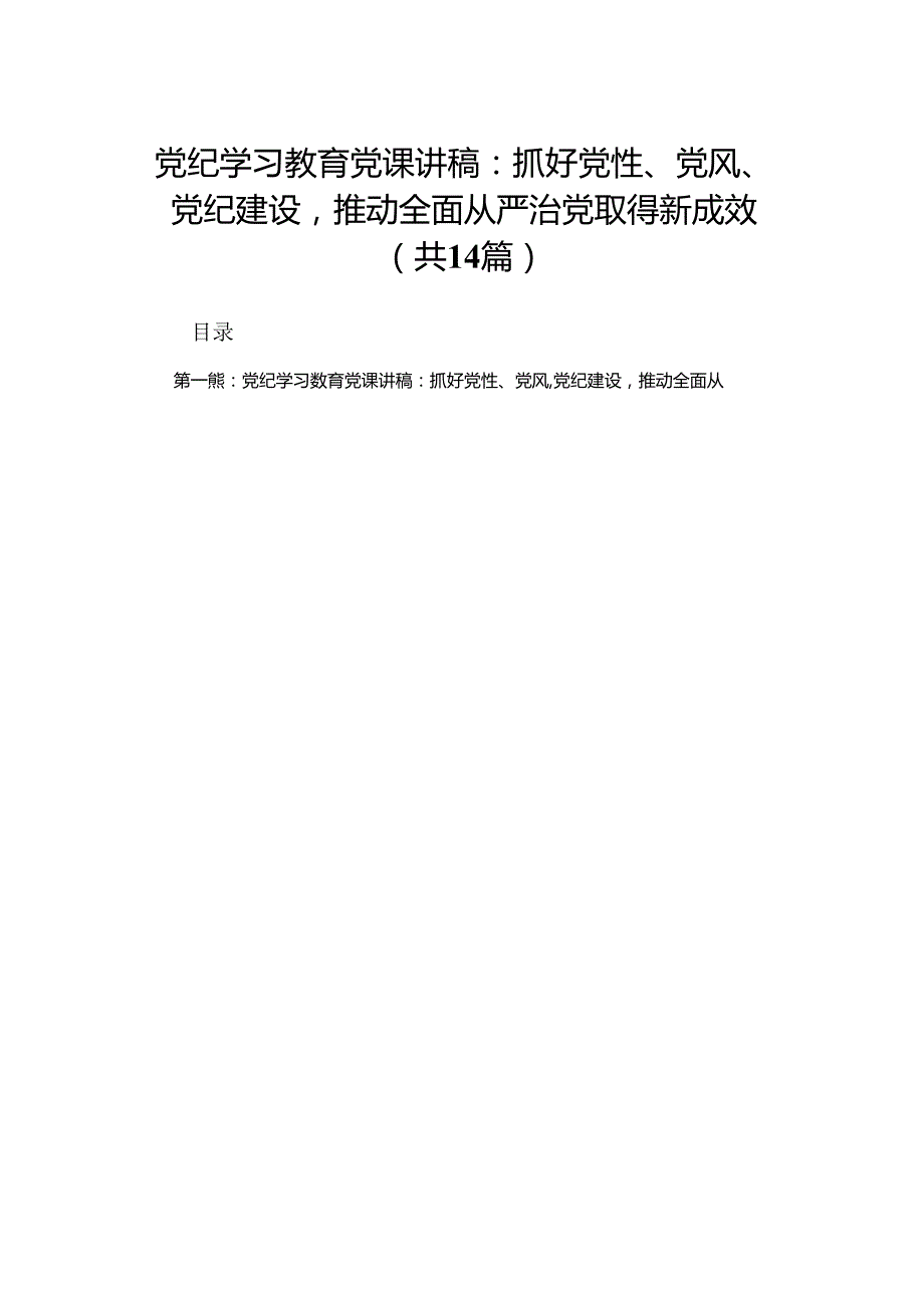 党纪学习教育党课讲稿：抓好党性、党风、党纪建设推动全面从严治党取得新成效.docx_第1页