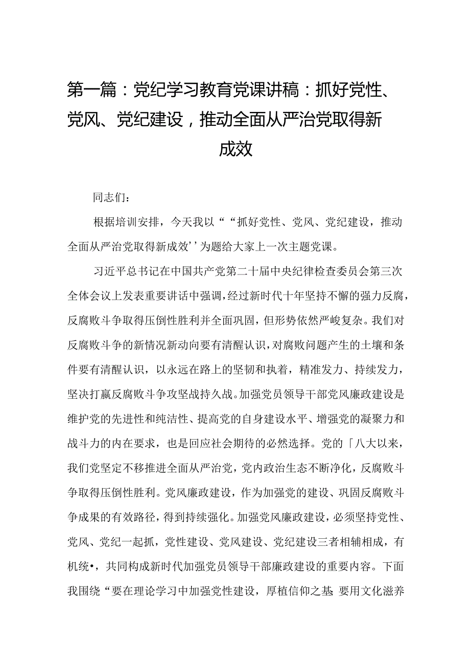 党纪学习教育党课讲稿：抓好党性、党风、党纪建设推动全面从严治党取得新成效.docx_第2页