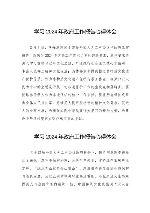 文旅干部学习2024年政府工作报告心得体会40篇.docx