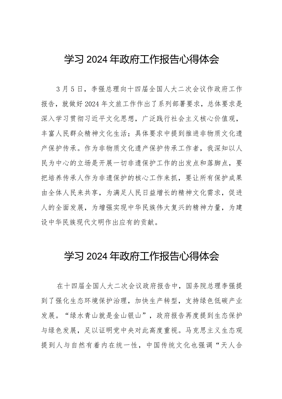 文旅干部学习2024年政府工作报告心得体会40篇.docx_第1页
