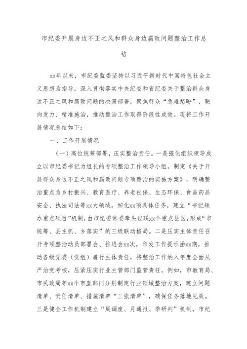 市纪委开展身边不正之风和群众身边腐败问题整治工作总结.docx