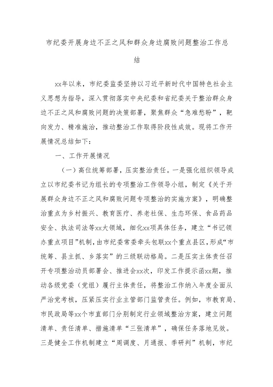 市纪委开展身边不正之风和群众身边腐败问题整治工作总结.docx_第1页