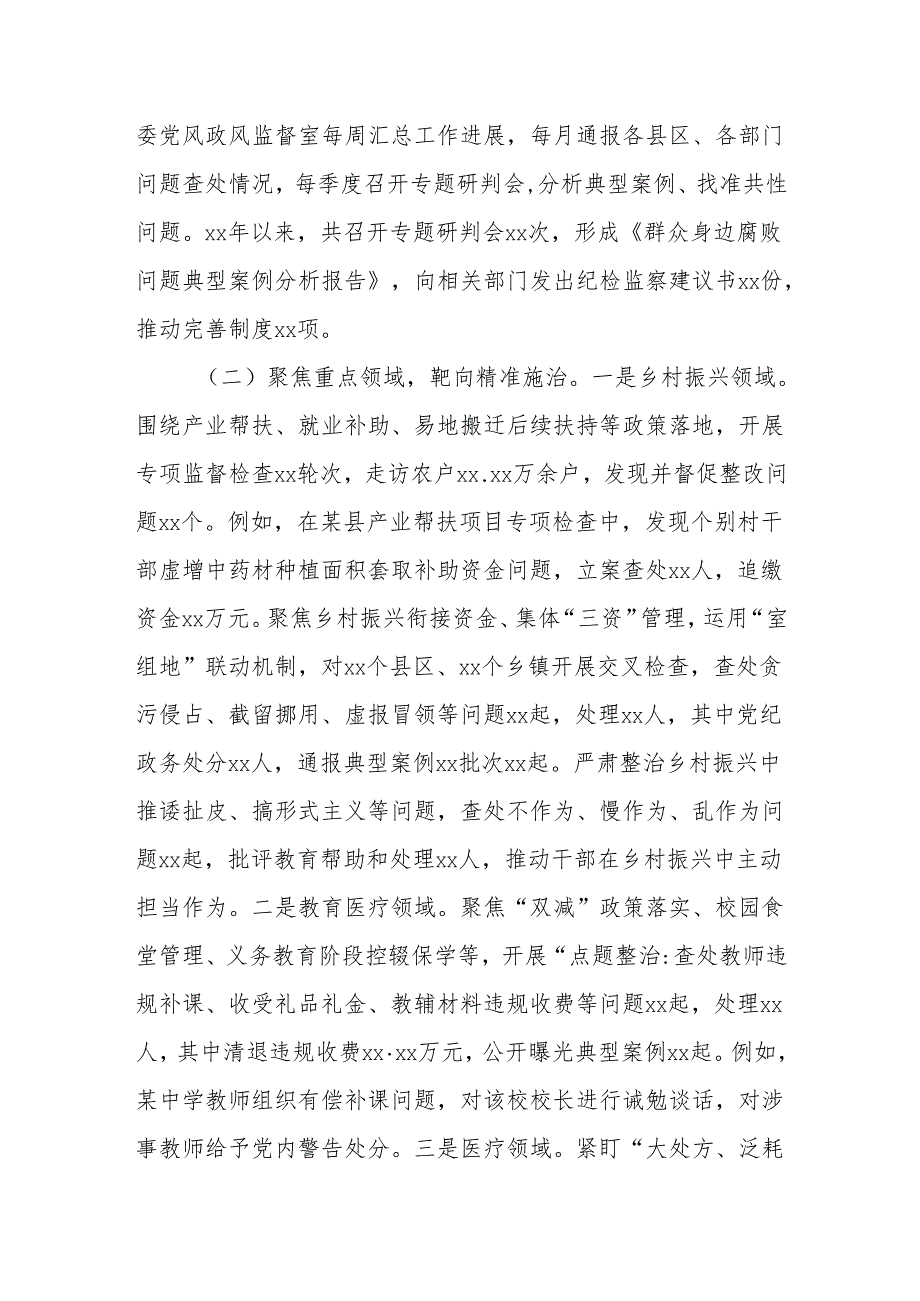 市纪委开展身边不正之风和群众身边腐败问题整治工作总结.docx_第2页