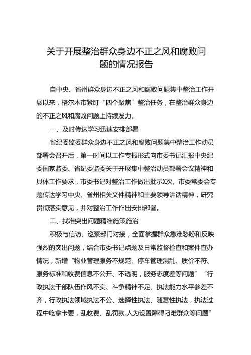2024关于群众身边不正之风和腐败问题集中整治工作情况汇报八篇.docx
