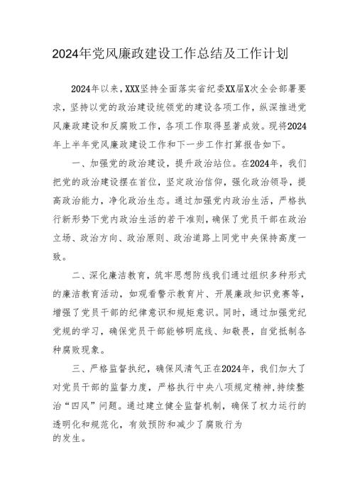 2024年国企《党风廉政建设》工作总结及工作计划（汇编4份）(1).docx