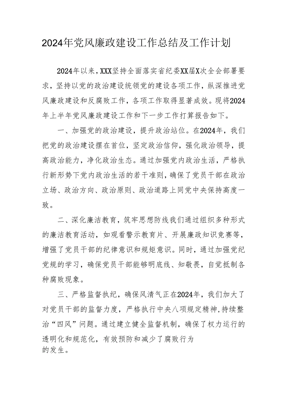 2024年国企《党风廉政建设》工作总结及工作计划（汇编4份）(1).docx_第1页