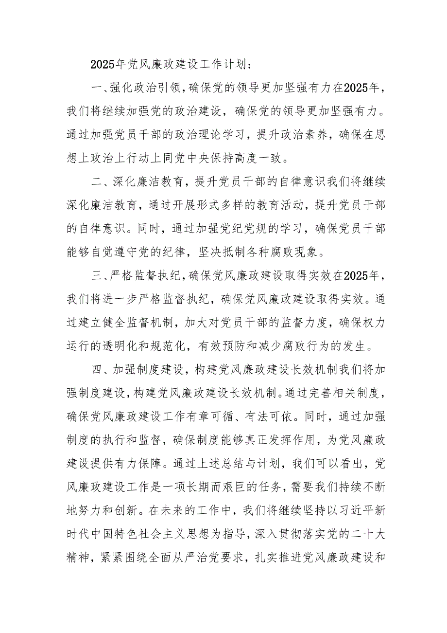2024年国企《党风廉政建设》工作总结及工作计划（汇编4份）(1).docx_第2页