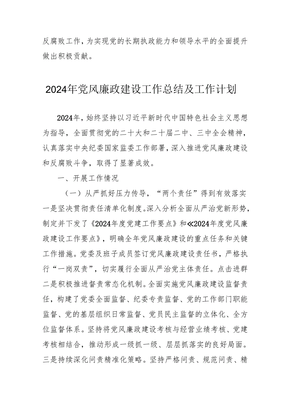 2024年国企《党风廉政建设》工作总结及工作计划（汇编4份）(1).docx_第3页