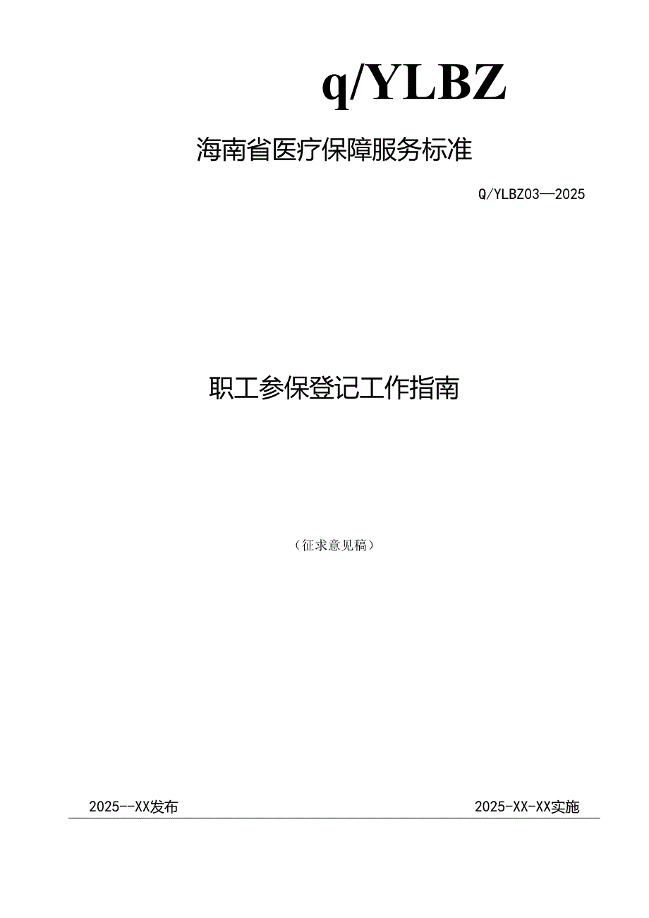 职工参保登记工作指南.docx_第1页