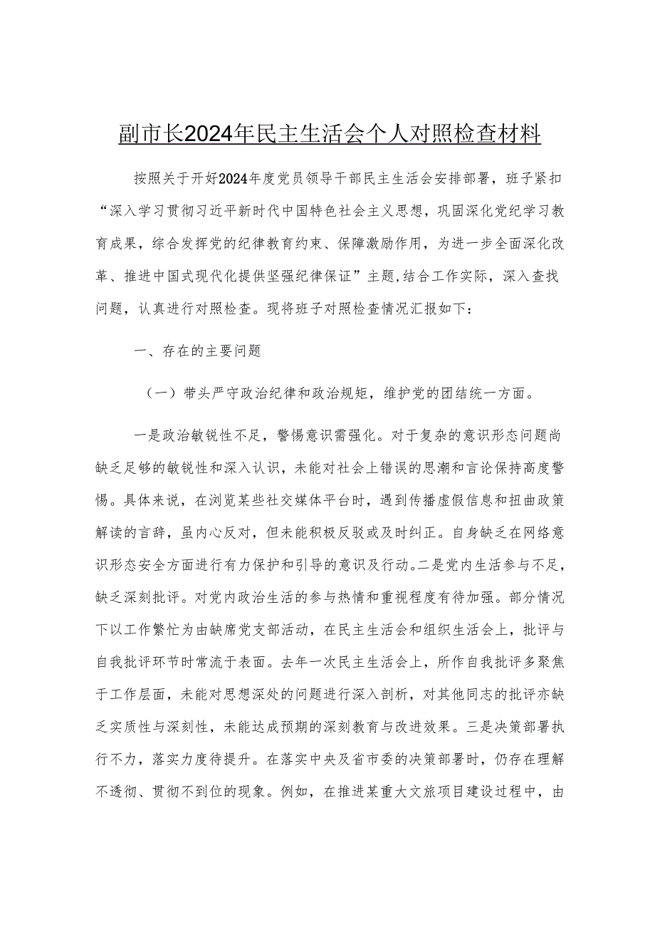 副市长2024年民主生活会个人对照检查材料.docx_第1页