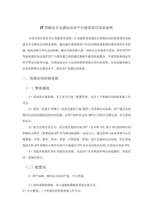 IT资源安全无感知访问平台建设项目需求说明.docx