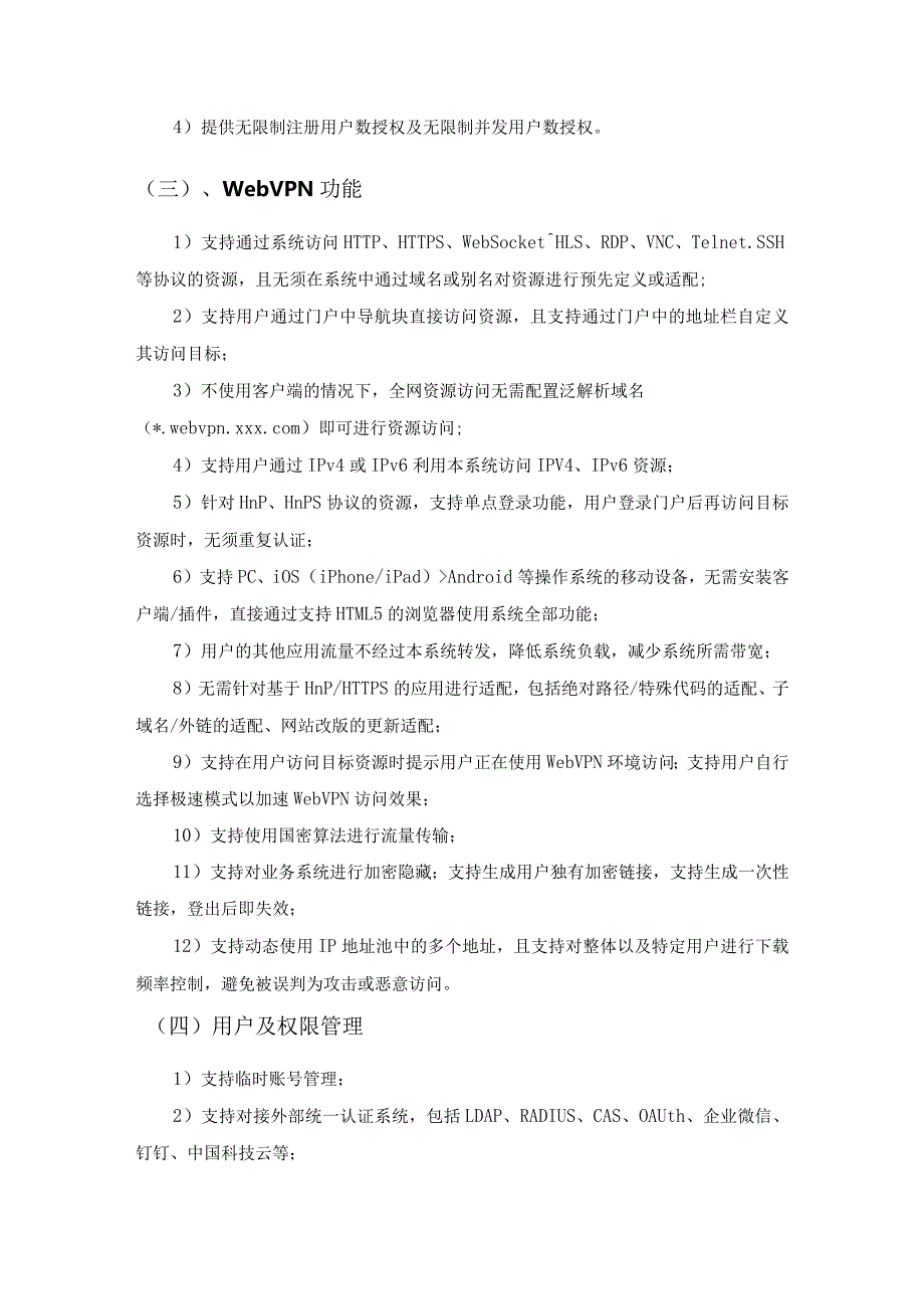 IT资源安全无感知访问平台建设项目需求说明.docx_第2页