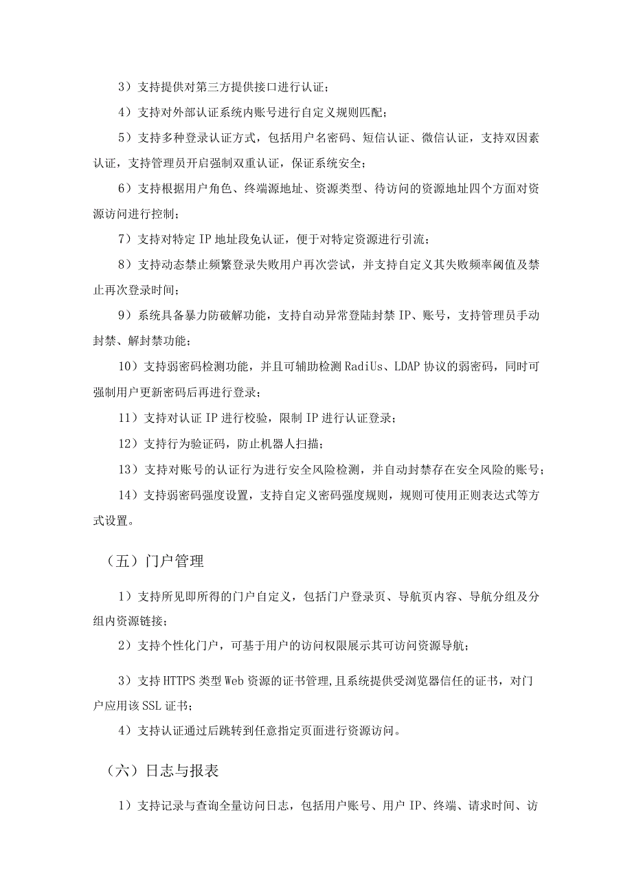 IT资源安全无感知访问平台建设项目需求说明.docx_第3页