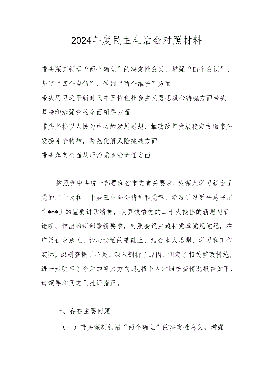 带头深刻领悟“两个确立”的决定性意义增强“四个意识”、坚定“四个自信”、做到“两个维护”等方面个人对照材料.docx_第1页