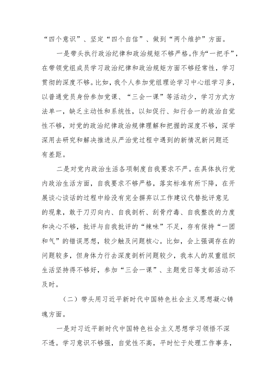带头深刻领悟“两个确立”的决定性意义增强“四个意识”、坚定“四个自信”、做到“两个维护”等方面个人对照材料.docx_第2页