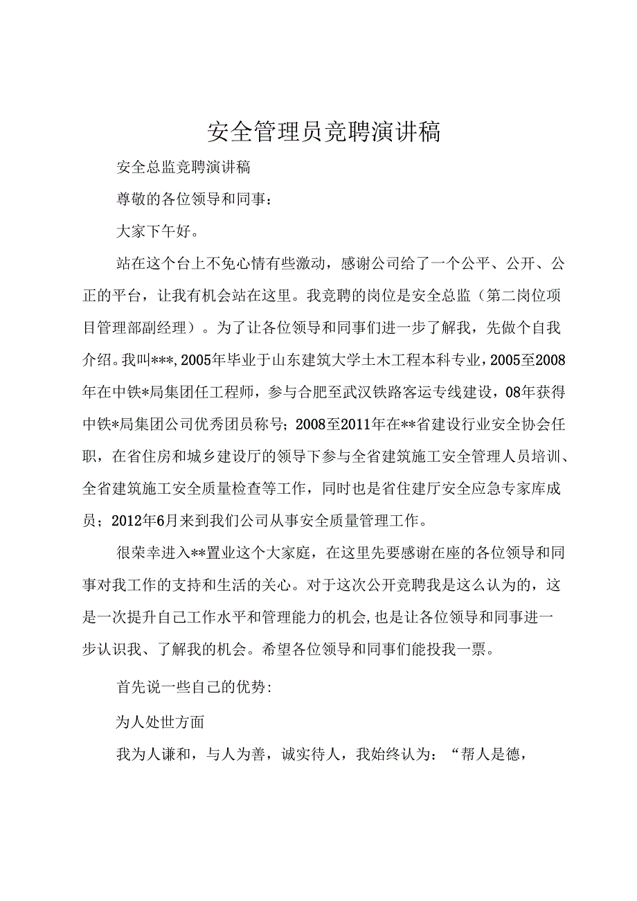 安全管理员竞聘演讲稿.docx_第1页