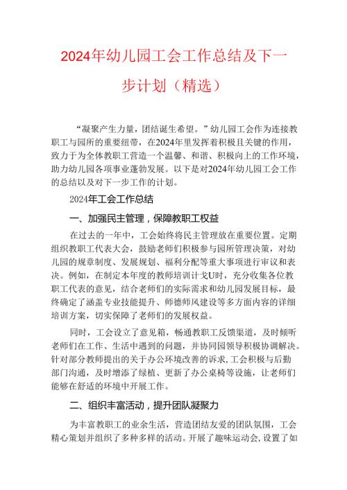 2024年幼儿园工会工作总结及下一步计划（精选）.docx