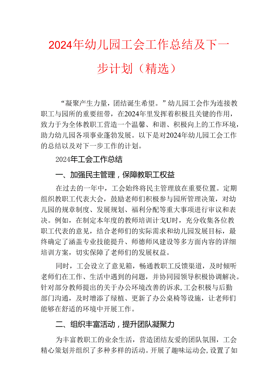 2024年幼儿园工会工作总结及下一步计划（精选）.docx_第1页