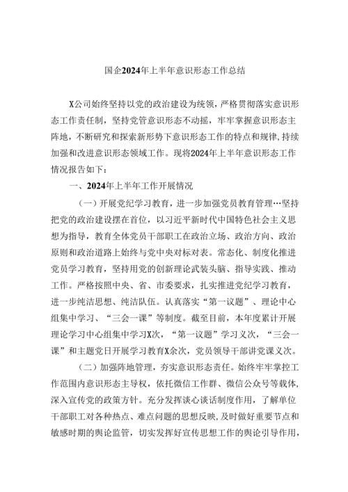 （11篇）国企2024年上半年意识形态工作总结范文.docx