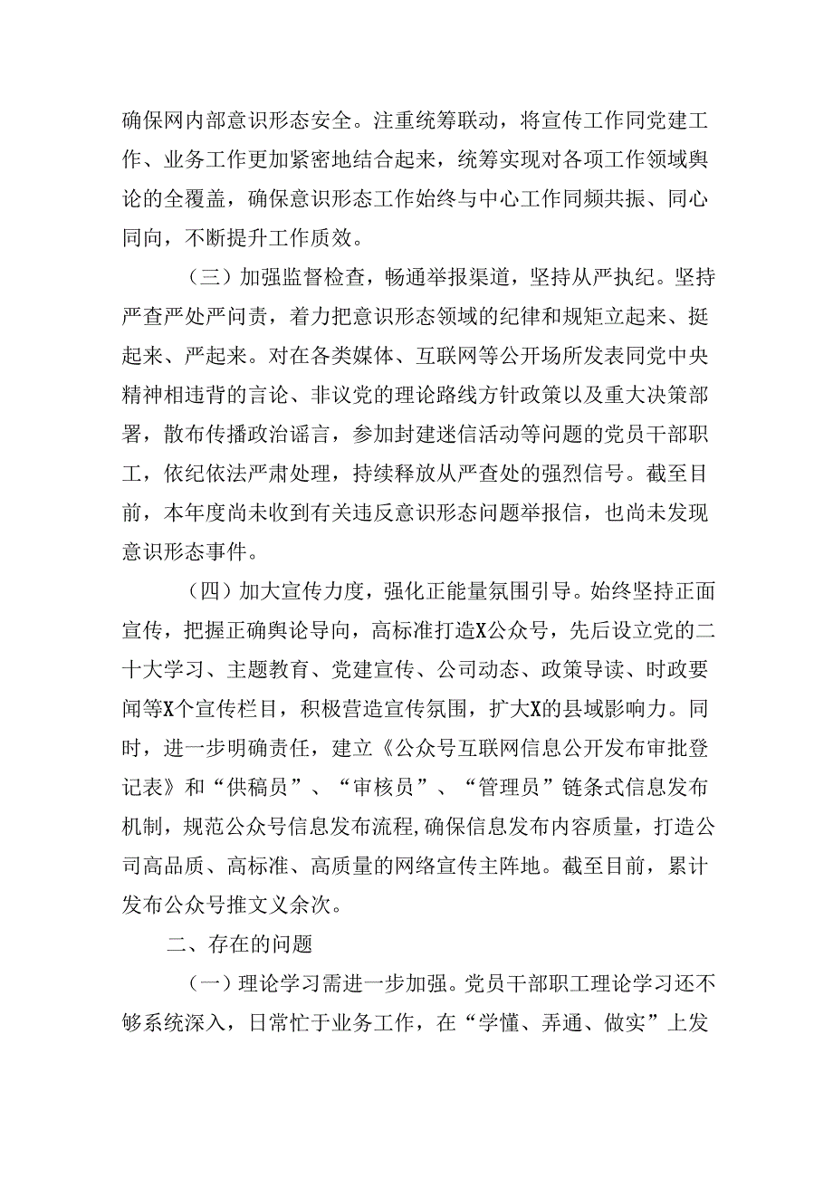 （11篇）国企2024年上半年意识形态工作总结范文.docx_第2页