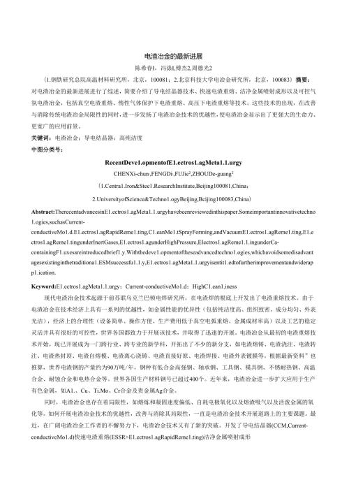电渣重熔技术的最新进展.docx