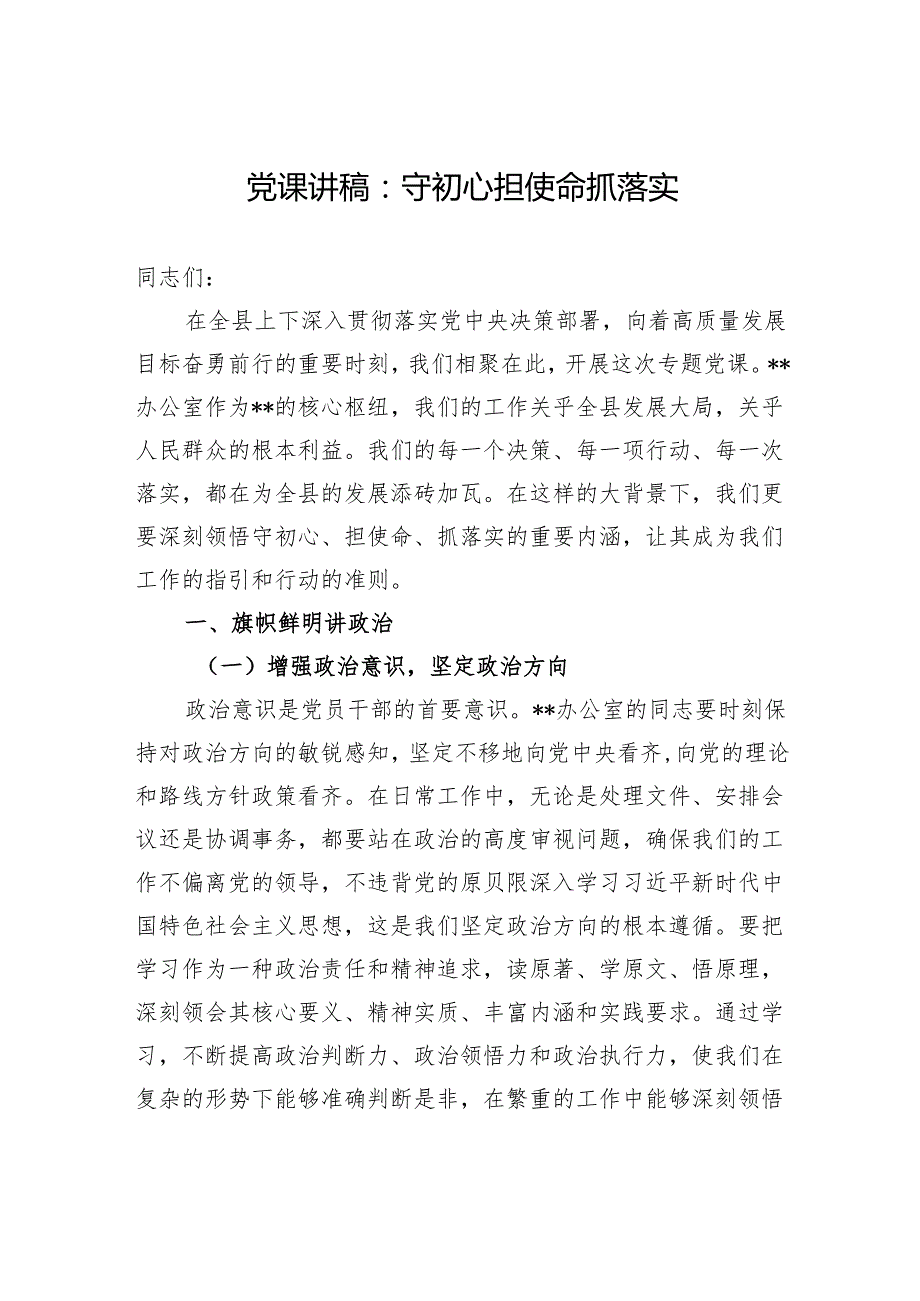 党课讲稿：守初心+担使命+抓落实.docx_第1页