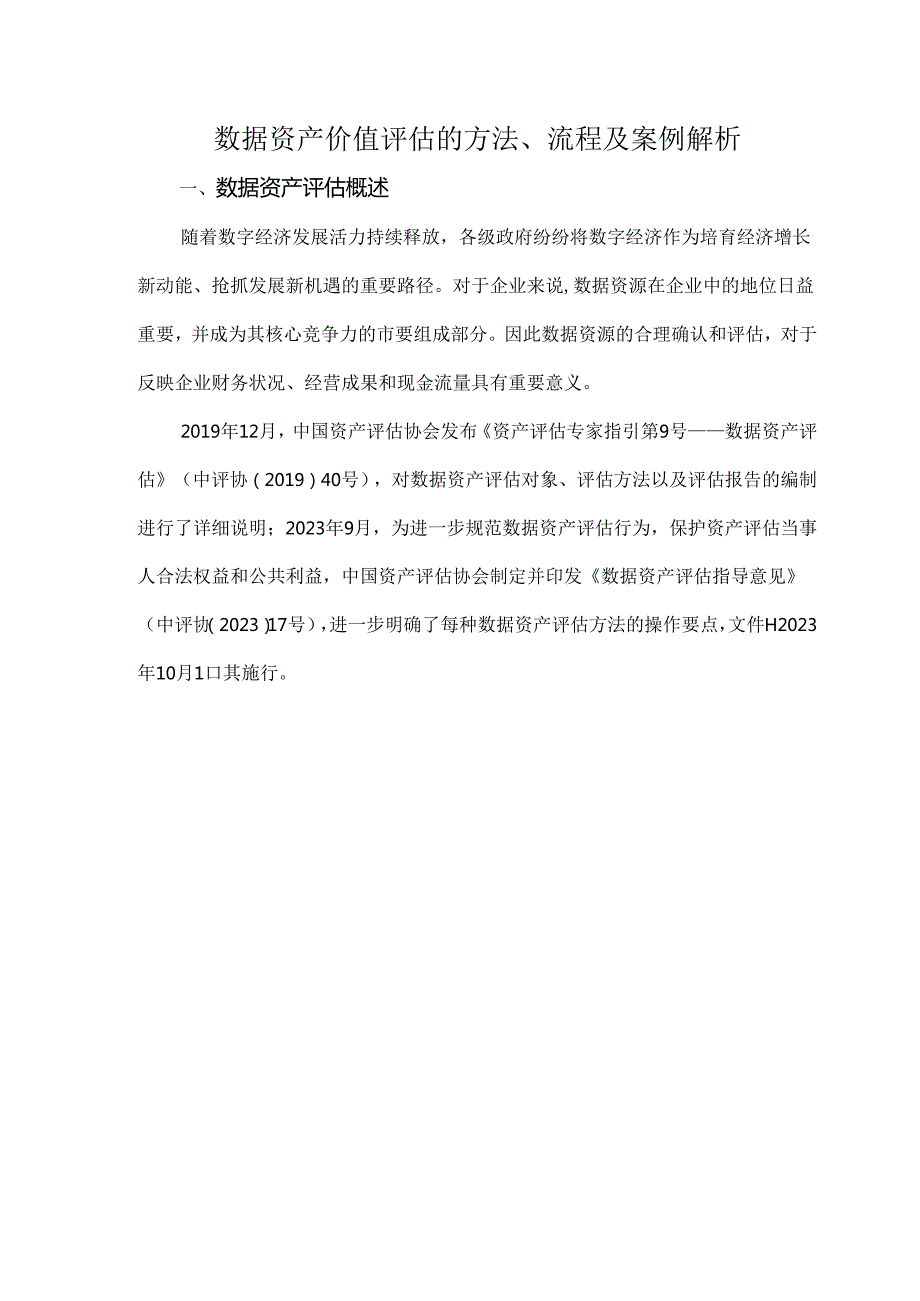 数据资产价值评估的方法、流程及案例解析.docx_第1页