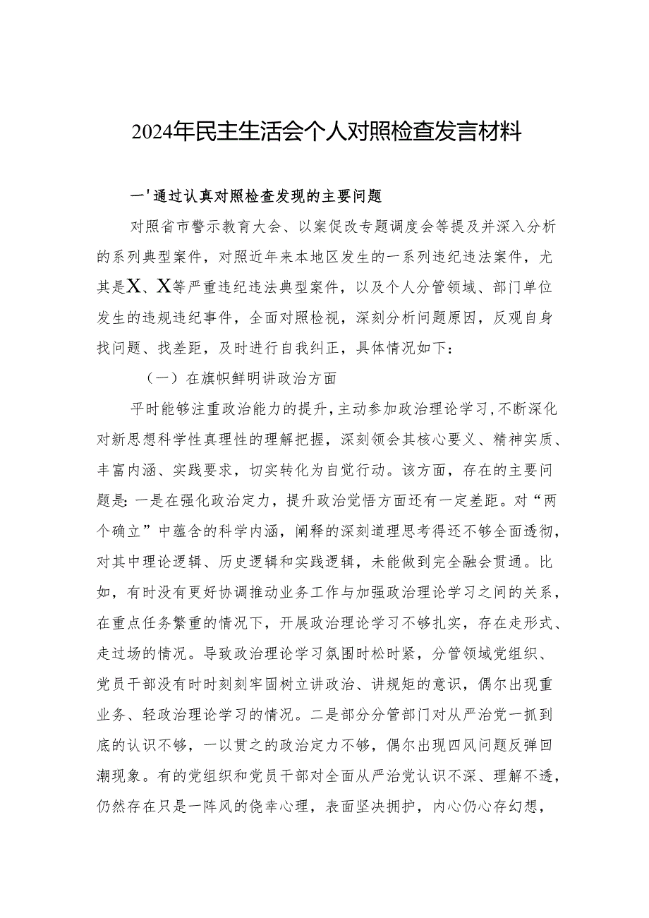 2024年民主生活会个人对照检查发言材料 3篇.docx_第1页