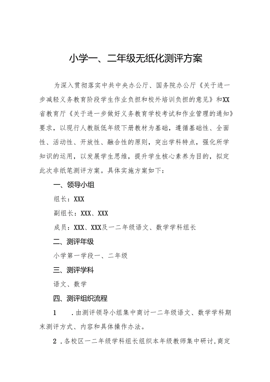 2024年小学一二年级期末无纸笔考试方案11篇.docx_第1页