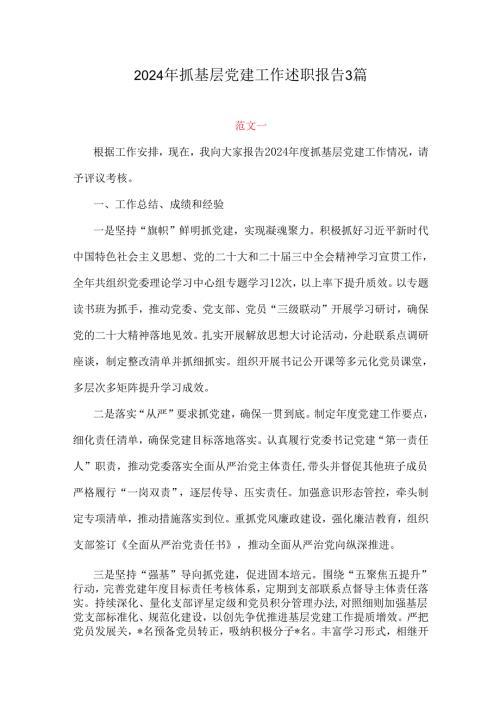 2024年抓基层党建工作述职报告3篇.docx