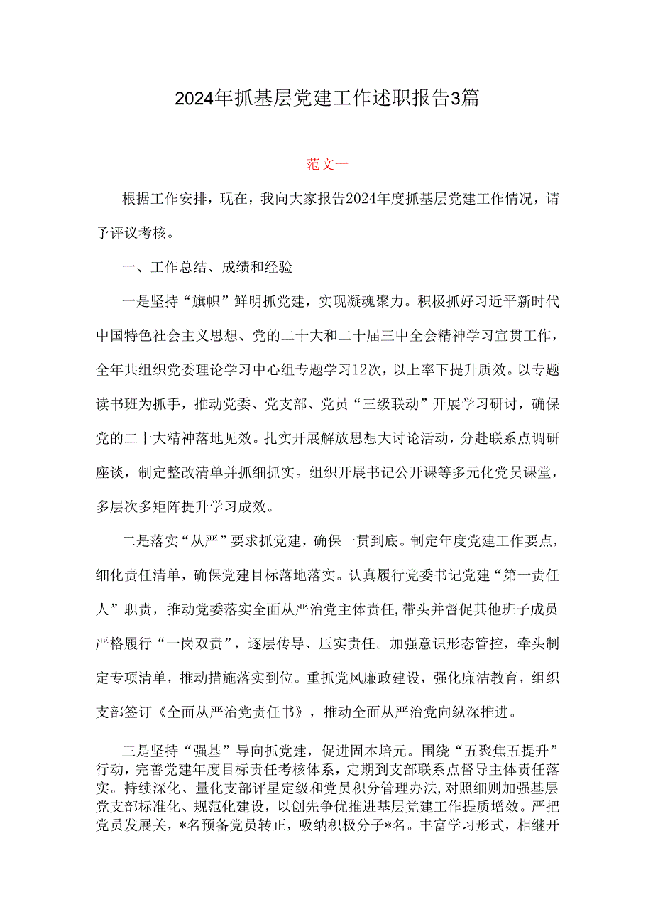 2024年抓基层党建工作述职报告3篇.docx_第1页