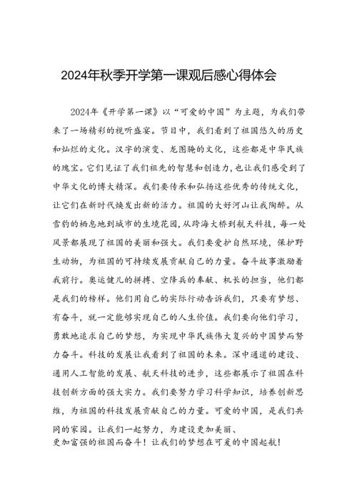 2024年开学第一课心得感悟发言材料十篇.docx