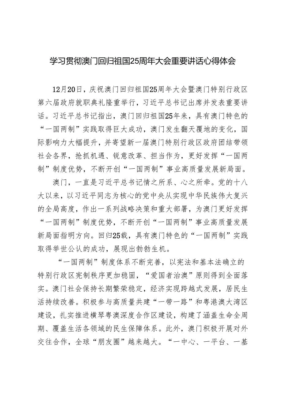 3篇 学习贯彻澳门回归祖国25周年大会重要讲话研讨心得体会.docx_第1页
