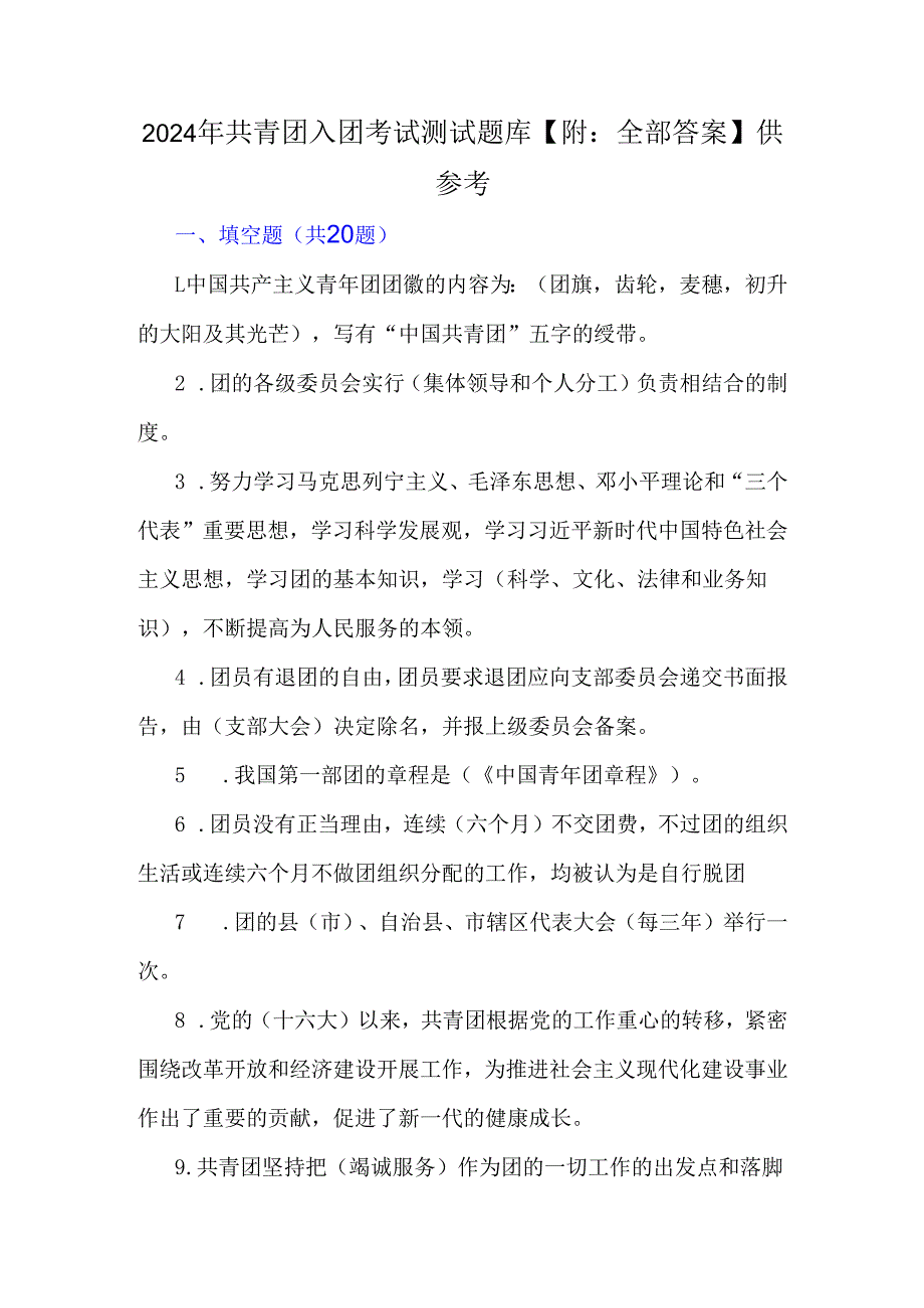 2024年共青团入团考试测试题库【附：全部答案】供参考.docx_第1页