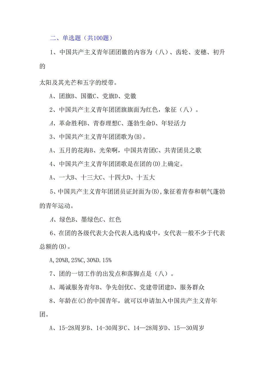 2024年共青团入团考试测试题库【附：全部答案】供参考.docx_第3页