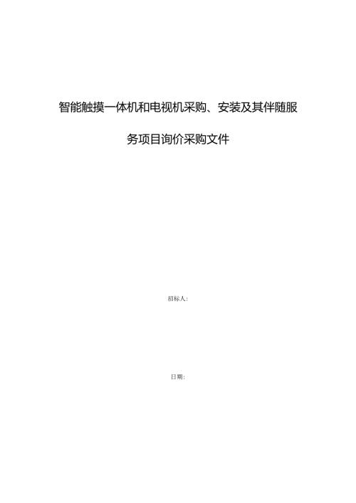 智能触摸一体机和电视机采购安装及其伴随服务项目询价采购文件.docx