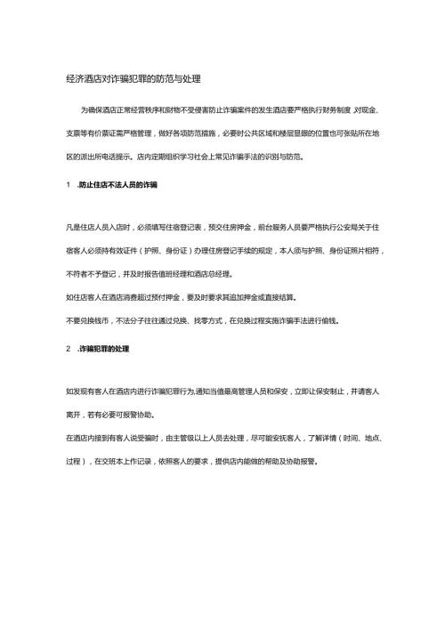 经济酒店对诈骗犯罪的防范与处理.docx