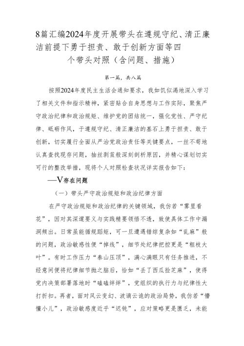 8篇汇编2024开展带头在遵规守纪、清正廉洁前提下勇于担责、敢于创新方面等四个带头对照（含问题、措施）.docx