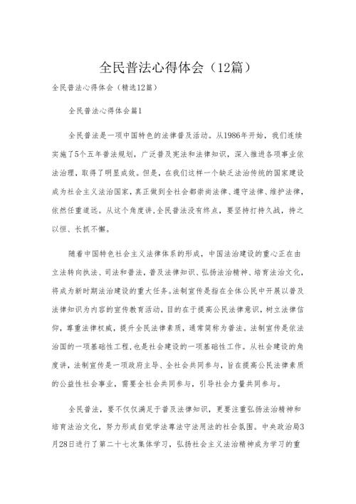全民普法心得体会（12篇）.docx