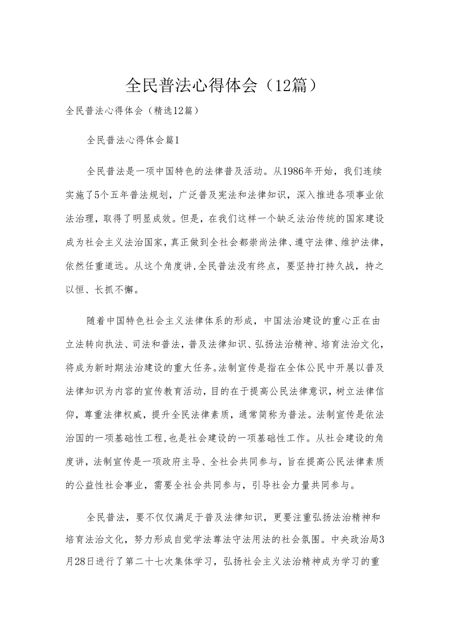 全民普法心得体会（12篇）.docx_第1页