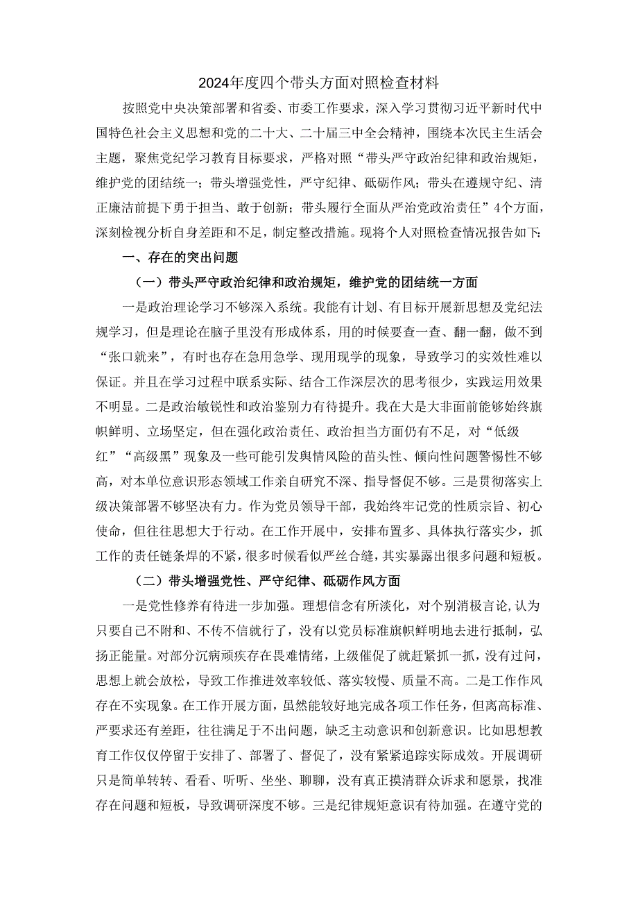 2024四个带头方面对照检查材料一.docx_第2页
